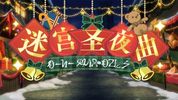 【活动预告】迷宫圣夜曲限定剧情大公开