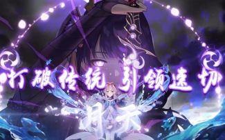 【原神】抛弃主副C概念！雷神引领新变革！多核速切体系作用分析与机制拆解（雷电将军/巴尔）