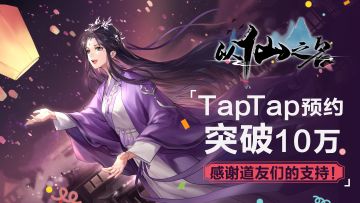 【获奖名单公布！】说说假期都做了什么得周边立牌！另：TapTap预约突破10万！感谢大家的支持！