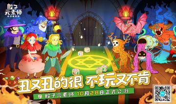 【已开奖】【上线确认】《骰子元素师》10月28日正式公测！福利活动先行！