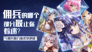 【获奖名单公布！】佣兵的哪个部分最让你着迷？写佣兵魅力赢柔软抱枕！