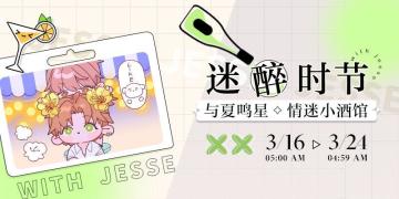 迷醉时节&戏宴二重奏 | 限时活动开启预告