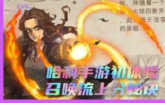 【哈利波特：魔法觉醒】哈利手游初体验 恶心人有一套的召唤流带你前期快速上分