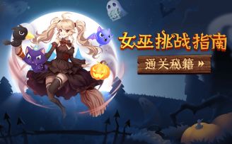 四大秘籍助你赢得试炼！把女巫的宝藏全部拿走