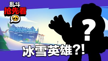 乱斗抢先看：缤纷乱斗，冬日之旅