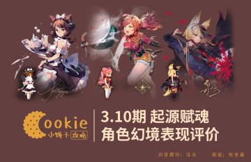 【小饼干】3.10起源角色测评分析