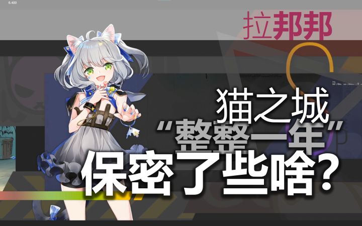 【猫研社攻略组】重要机密泄露！「猫之城保密阶段时间线和大事件整理与介绍」截图