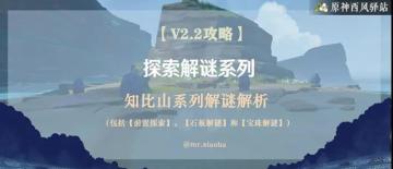 原神·探索解密|超详细攻略带你揭开“知比山”谜题