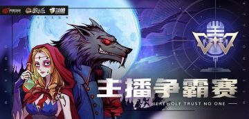 狼人杀 x 斗鱼 | 火力全开，斗鱼明星主播争霸赛即将开战！