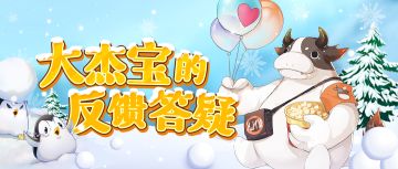 大杰宝2021年终反馈答疑（文末礼包码）