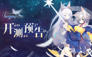 【星界通讯】第二次公开迁移（β-3测试）启动预告