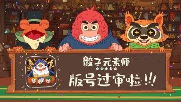 【最新消息】我们的版号过审啦~