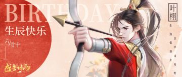 【8月2日中奖名单公布】生辰祝福有奖活动｜我们阿栩，生辰快乐呀！