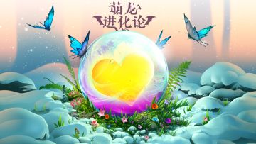 蕴藏神秘力量的小龙，即将诞生！