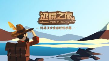 如果你曾喜欢《主题医院》，打赌你不想错过这款《边境之旅》