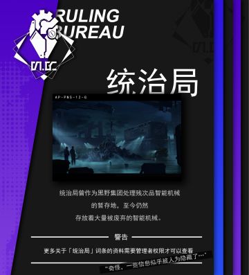 战双档案 | 统治局