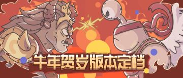 牛年贺岁版本定档1月29日，牛年就玩最强蜗牛！