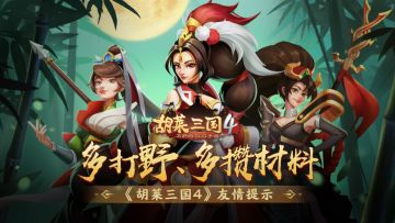 《胡莱三国4》友情提示：多打野、多攒材料