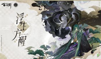 【阴阳师：百闻牌】全新资料片《浮生方醒》PV