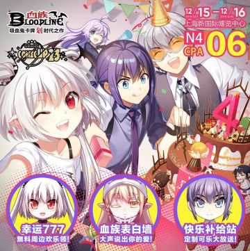 CP23血族展台等你来玩！