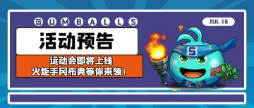 活动预告 | 运动会即将上线，火炬手冈布奥等你来领！