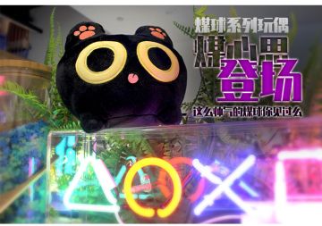 煤球系列玩偶煤心思登场