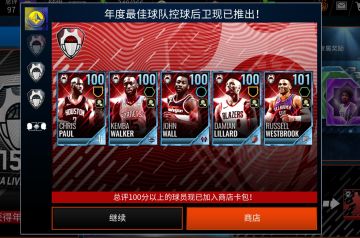 《NBA LIVE》 年度最佳球员的活动攻略