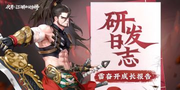 【研发日志】雷奋开成长报告