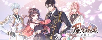 恋君之风华、预约开启！感谢与你的相遇~