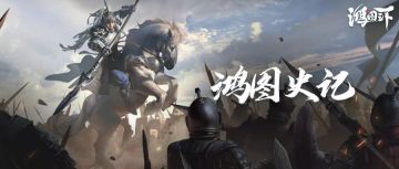 鸿图史记丨微信百区群雄争霸，谁能问鼎洛阳？