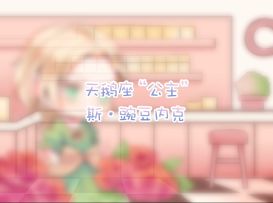 【同人投稿】真正的贵族！斯•豌豆•内克上线 ！