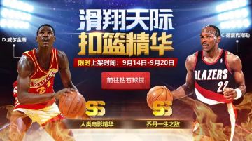 钻石球探丨威尔金斯上演电影特效，德雷克斯勒展现花式滑翔！