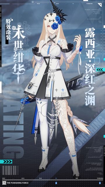 《战双帕弥什》露西亚·深红之渊新增特效涂装 | 末世绀华