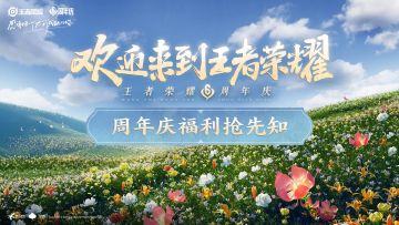 周年庆福利抢先知：更多福利、限定皮肤即将活动免费送！