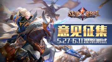 BUG&意见征集：您的建议将成为怒吼前进的动力