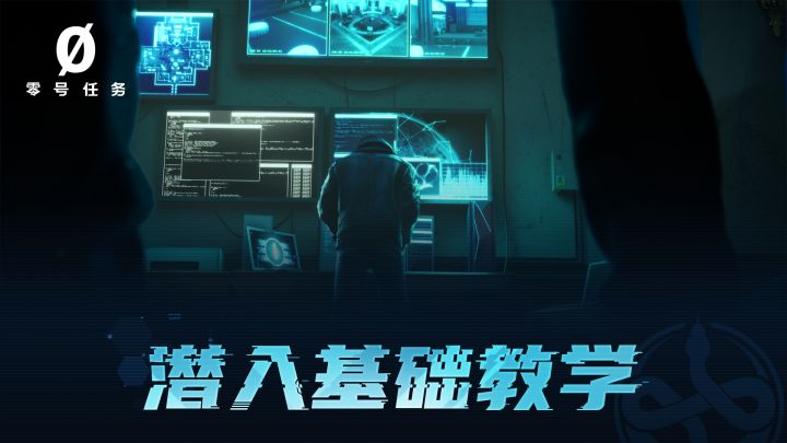 【零号学院】潜入规则教学视频截图