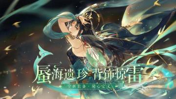 更新公告｜新装备背饰测试投放，第二十届太一斗魂、天地棋局第二赛季战火重燃！