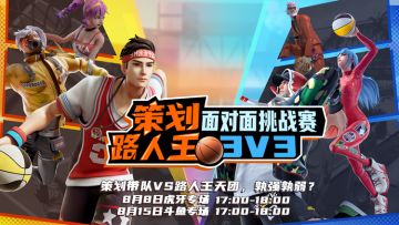 8月8日、8月15日策划面对面挑战赛，给你一个gank策划的机会