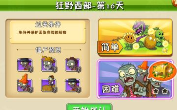 植物大战僵尸狂野西部-第16关简单模式攻略