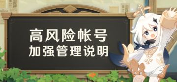 高风险帐号加强管理说明