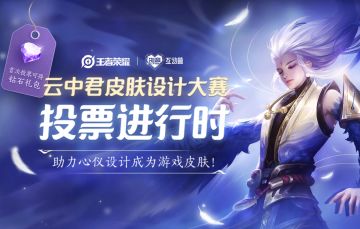 云中君皮肤设计大赛投票开启，“源·梦”新装由你定！