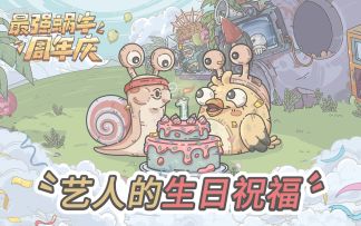 【福利】最强蜗牛周年庆，来自艺人们的生日祝福！