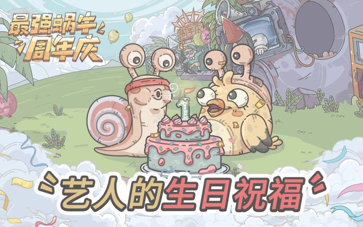 【福利】最强蜗牛周年庆,来自艺人们的生日祝福!截图