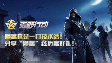 （已开奖）【有奖活动】躺赢也是一门技术活！分享“躺赢”经历赢好礼！