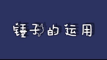 （测试服）【萌新手册②】有哪些适合新手的地图？分身、尾巴钩子、锤子怎么使用？如何二段跳跃？