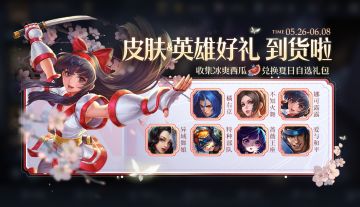 5月26日不停机更新：夏日好礼派送！SNK英雄、皮肤等你签收！