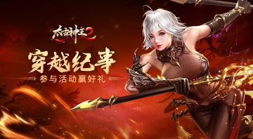 【开奖】有奖话题：《太古神王2》之穿越纪事