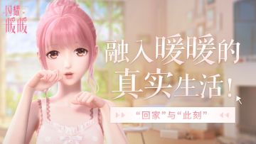 【暖暖日常】融入暖暖的真实生活——睡觉、吃饭、刷此刻~