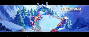 竞技场【魄罗的滑雪乐园】限时返场