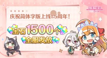 《公主连结》简体字版1.5周年纪念礼物